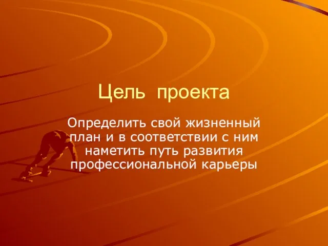 Цель проекта Определить свой жизненный план и в соответствии с ним наметить путь развития профессиональной карьеры