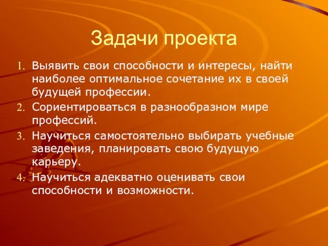 Задачи проекта Выявить свои способности и интересы, найти наиболее оптимальное сочетание их