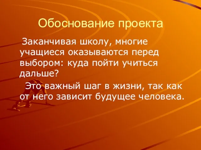 Обоснование проекта Заканчивая школу, многие учащиеся оказываются перед выбором: куда пойти учиться