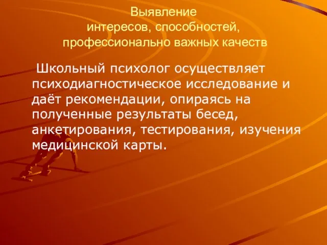 Выявление интересов, способностей, профессионально важных качеств Школьный психолог осуществляет психодиагностическое исследование и