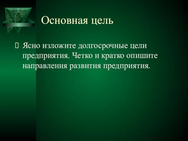 Основная цель Ясно изложите долгосрочные цели предприятия. Четко и кратко опишите направления развития предприятия.