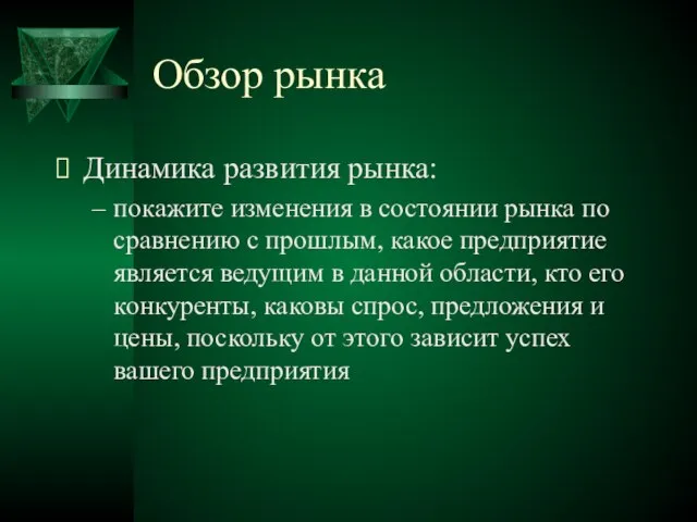 Обзор рынка Динамика развития рынка: покажите изменения в состоянии рынка по сравнению