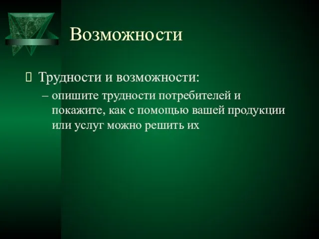 Возможности Трудности и возможности: опишите трудности потребителей и покажите, как с помощью