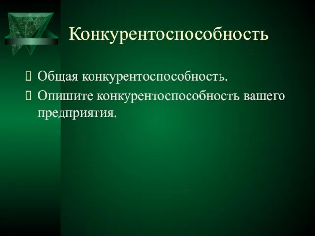 Конкурентоспособность Общая конкурентоспособность. Опишите конкурентоспособность вашего предприятия.