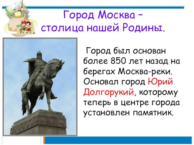 Город Москва – столица нашей Родины. Город был основан более 850 лет