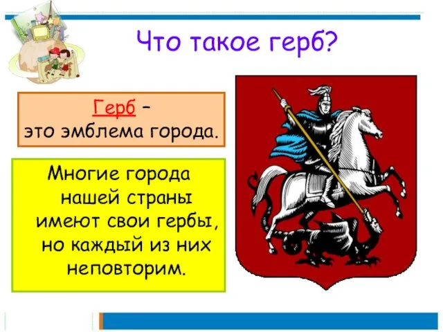 Что такое герб? Многие города нашей страны имеют свои гербы, но каждый