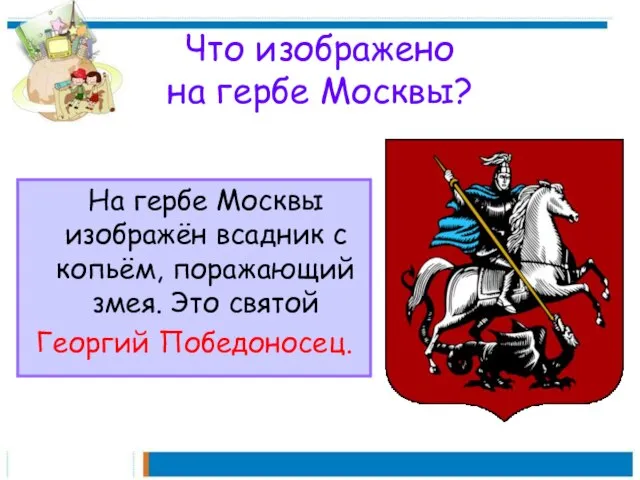 Что изображено на гербе Москвы? На гербе Москвы изображён всадник с копьём,