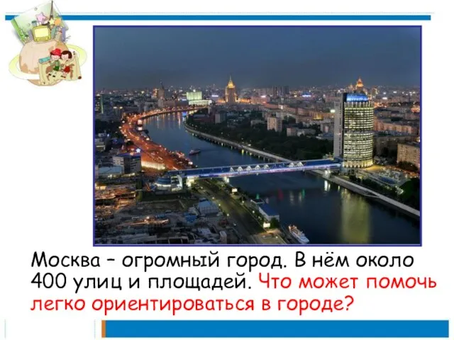 Москва – огромный город. В нём около 400 улиц и площадей. Что