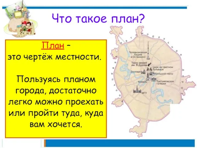 Что такое план? План – это чертёж местности. Пользуясь планом города, достаточно