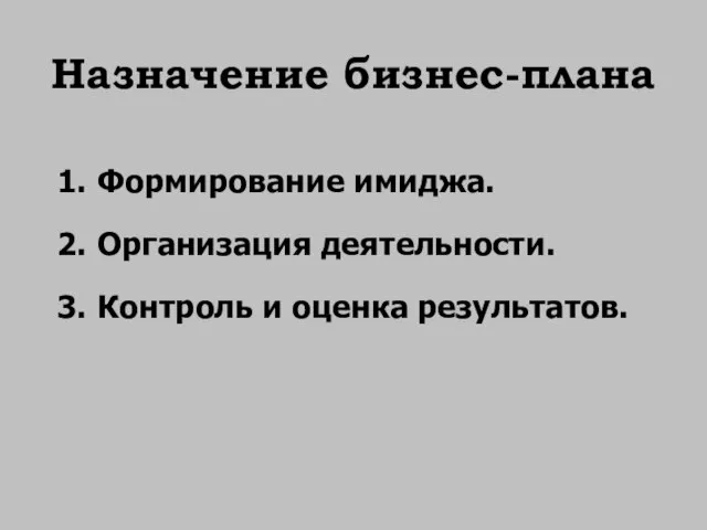 Назначение бизнес-плана Формирование имиджа. Организация деятельности. Контроль и оценка результатов.