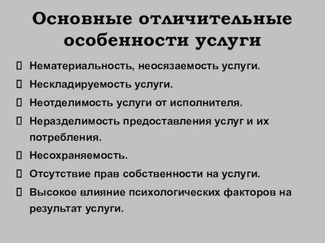 Основные отличительные особенности услуги Нематериальность, неосязаемость услуги. Нескладируемость услуги. Неотделимость услуги от