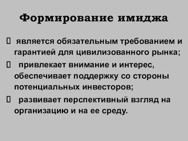 Формирование имиджа является обязательным требованием и гарантией для цивилизованного рынка; привлекает внимание