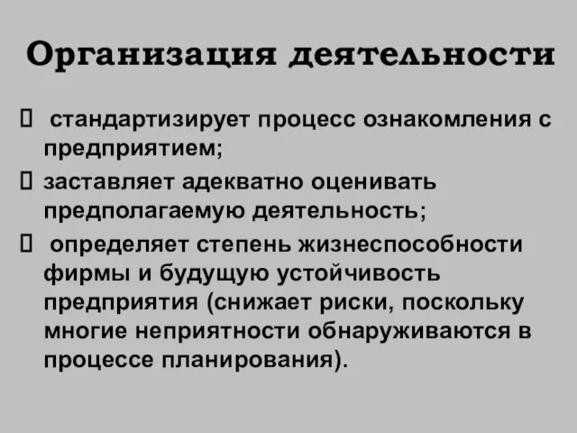 Организация деятельности стандартизирует процесс ознакомления с предприятием; заставляет адекватно оценивать предполагаемую деятельность;