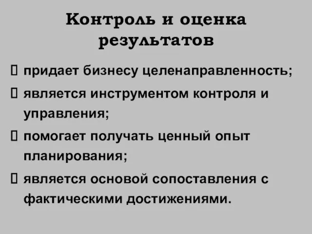 Контроль и оценка результатов придает бизнесу целенаправленность; является инструментом контроля и управления;