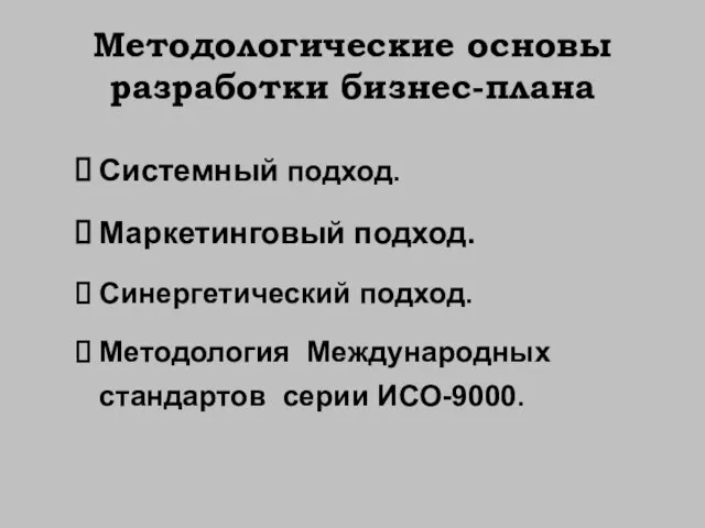 Методологические основы разработки бизнес-плана Системный подход. Маркетинговый подход. Синергетический подход. Методология Международных стандартов серии ИСО-9000.