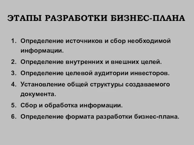 ЭТАПЫ РАЗРАБОТКИ БИЗНЕС-ПЛАНА Определение источников и сбор необходимой информации. Определение внутренних и