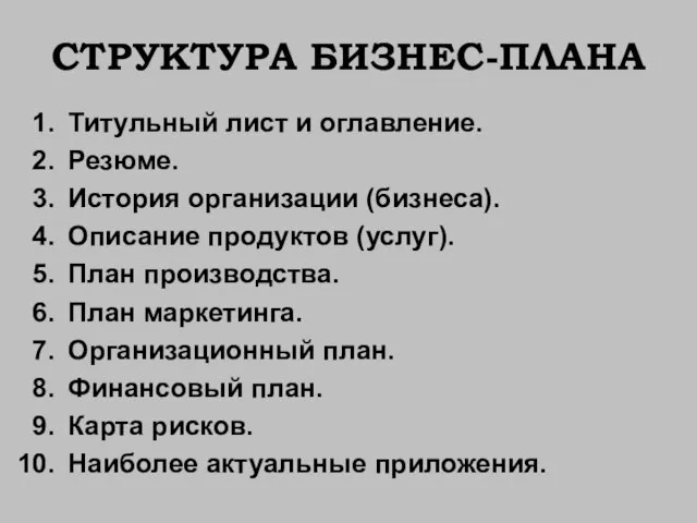 СТРУКТУРА БИЗНЕС-ПЛАНА Титульный лист и оглавление. Резюме. История организации (бизнеса). Описание продуктов