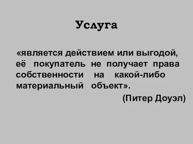 Услуга «является действием или выгодой, её покупатель не получает права собственности на