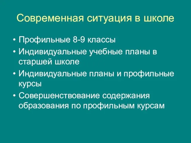 Современная ситуация в школе Профильные 8-9 классы Индивидуальные учебные планы в старшей