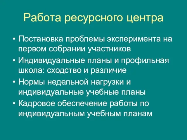 Работа ресурсного центра Постановка проблемы эксперимента на первом собрании участников Индивидуальные планы