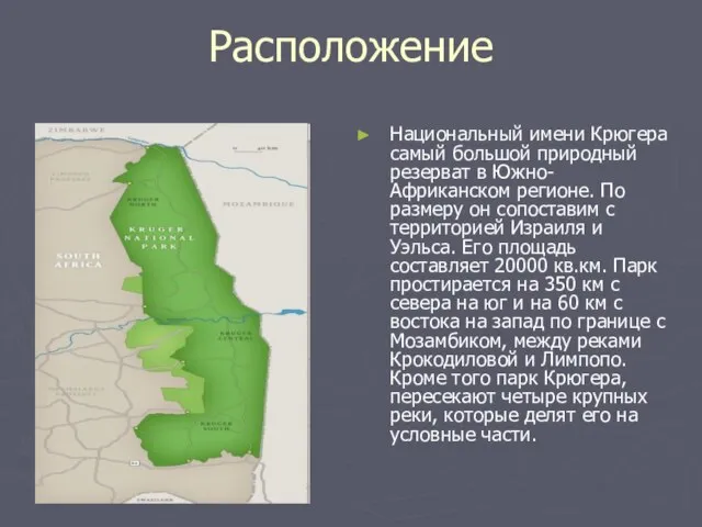 Расположение Национальный имени Крюгера самый большой природный резерват в Южно-Африканском регионе. По