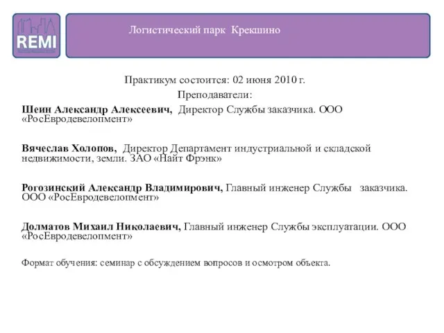 Логистический парк Крекшино Практикум состоится: 02 июня 2010 г. Преподаватели: Шеин Александр