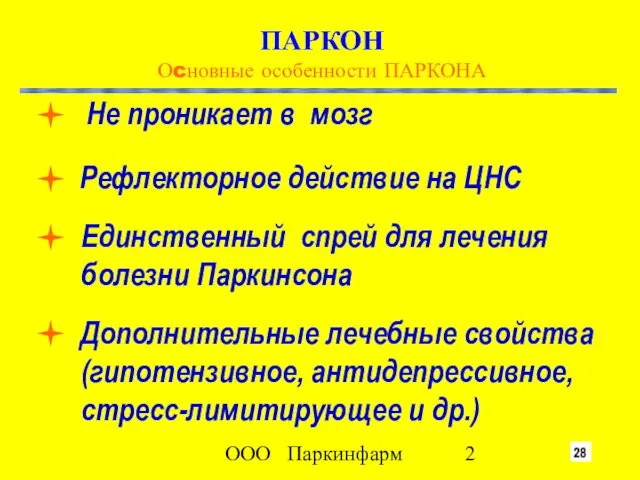 ООО Паркинфарм ПАРКОН Оcновные особенности ПАРКОНА Рефлекторное действие на ЦНС Дополнительные лечебные