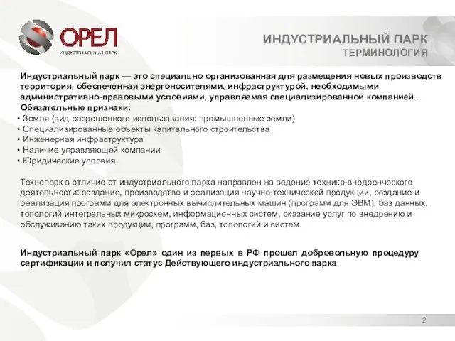 ИНДУСТРИАЛЬНЫЙ ПАРК ТЕРМИНОЛОГИЯ 2 Индустриальный парк — это специально организованная для размещения