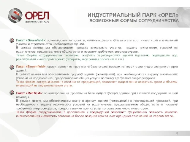 ИНДУСТРИАЛЬНЫЙ ПАРК «ОРЕЛ» ВОЗМОЖНЫЕ ФОРМЫ СОТРУДНИЧЕСТВА Пакет «Greenfield»: ориентирован на проекты, начинающиеся