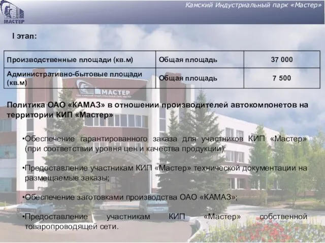 Камский Индустриальный парк «Мастер» I этап: Политика ОАО «КАМАЗ» в отношении производителей