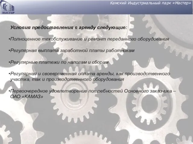 Камский Индустриальный парк «Мастер» Условия предоставления в аренду следующие: Полноценное техобслуживание и