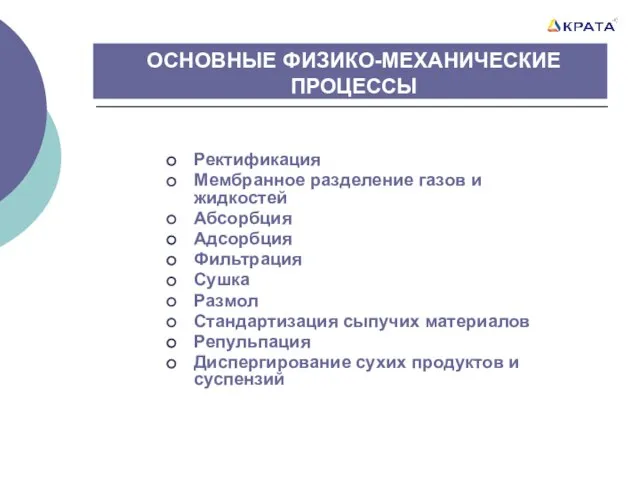 ОСНОВНЫЕ ФИЗИКО-МЕХАНИЧЕСКИЕ ПРОЦЕССЫ Ректификация Мембранное разделение газов и жидкостей Абсорбция Адсорбция Фильтрация