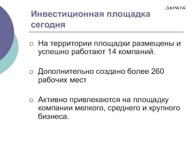 Инвестиционная площадка сегодня На территории площадки размещены и успешно работают 14 компаний.