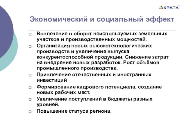 Экономический и социальный эффект Вовлечение в оборот неиспользуемых земельных участков и производственных