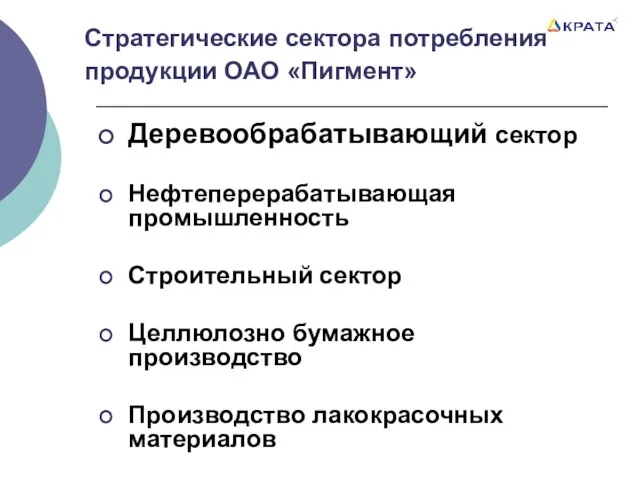 Стратегические сектора потребления продукции ОАО «Пигмент» Деревообрабатывающий сектор Нефтеперерабатывающая промышленность Строительный сектор