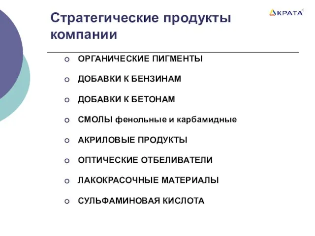 Стратегические продукты компании ОРГАНИЧЕСКИЕ ПИГМЕНТЫ ДОБАВКИ К БЕНЗИНАМ ДОБАВКИ К БЕТОНАМ СМОЛЫ