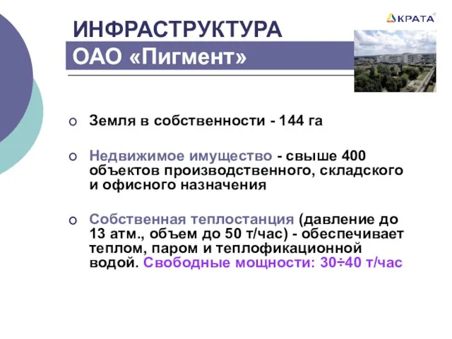 ИНФРАСТРУКТУРА ОАО «Пигмент» Земля в собственности - 144 га Недвижимое имущество -