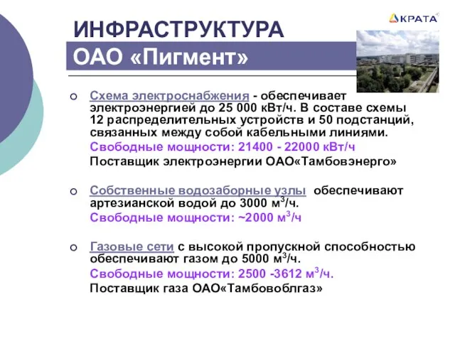 ИНФРАСТРУКТУРА ОАО «Пигмент» Схема электроснабжения - обеспечивает электроэнергией до 25 000 кВт/ч.