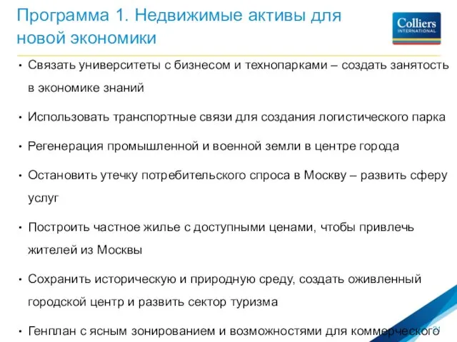 Программа 1. Недвижимые активы для новой экономики Связать университеты с бизнесом и