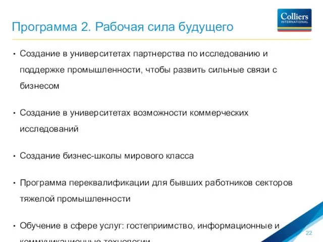 Программа 2. Рабочая сила будущего Создание в университетах партнерства по исследованию и