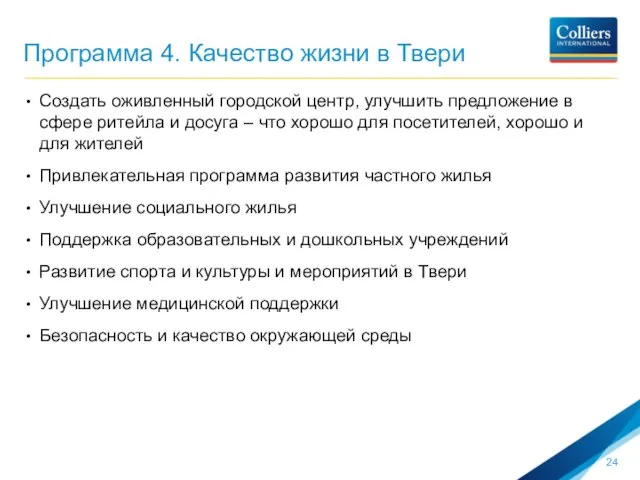 Программа 4. Качество жизни в Твери Создать оживленный городской центр, улучшить предложение