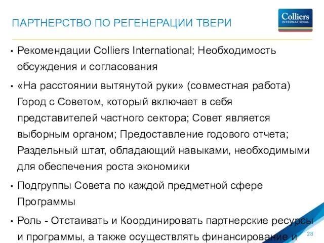 ПАРТНЕРСТВО ПО РЕГЕНЕРАЦИИ ТВЕРИ Рекомендации Colliers International; Необходимость обсуждения и согласования «На