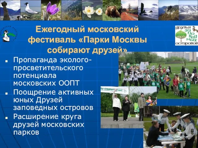 Ежегодный московский фестиваль «Парки Москвы собирают друзей» Пропаганда эколого-просветительского потенциала московских ООПТ