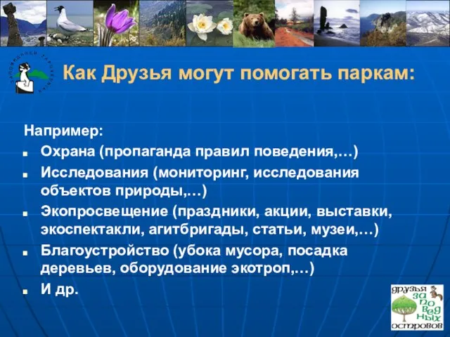 Например: Охрана (пропаганда правил поведения,…) Исследования (мониторинг, исследования объектов природы,…) Экопросвещение (праздники,