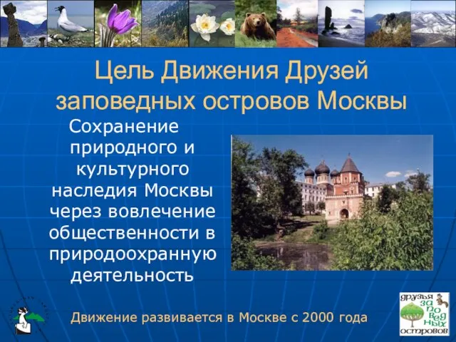 Цель Движения Друзей заповедных островов Москвы Сохранение природного и культурного наследия Москвы