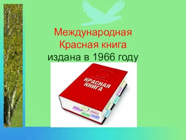 Международная Красная книга издана в 1966 году