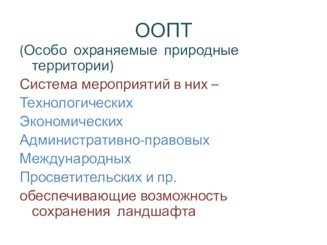 ООПТ (Особо охраняемые природные территории) Система мероприятий в них – Технологических Экономических