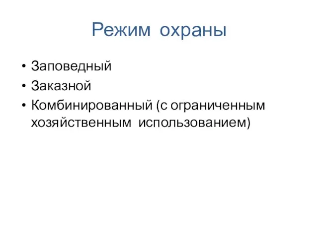 Режим охраны Заповедный Заказной Комбинированный (с ограниченным хозяйственным использованием)