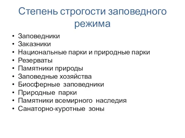 Степень строгости заповедного режима Заповедники Заказники Национальные парки и природные парки Резерваты