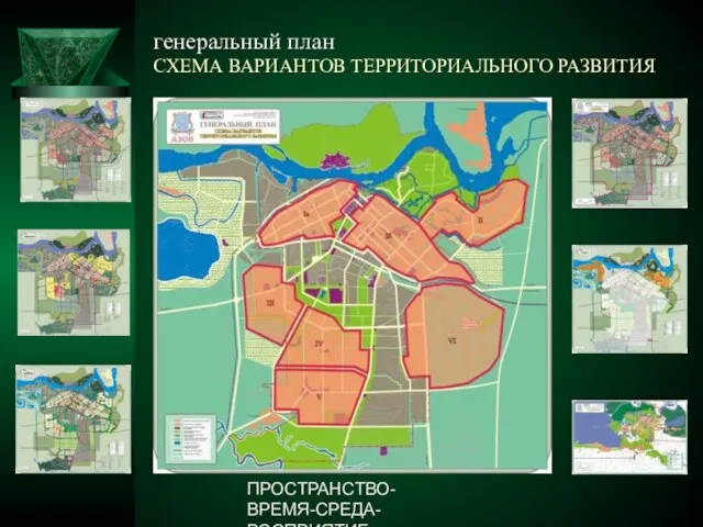 ПРОСТРАНСТВО-ВРЕМЯ-СРЕДА-ВОСПРИЯТИЕ генеральный план СХЕМА ВАРИАНТОВ ТЕРРИТОРИАЛЬНОГО РАЗВИТИЯ